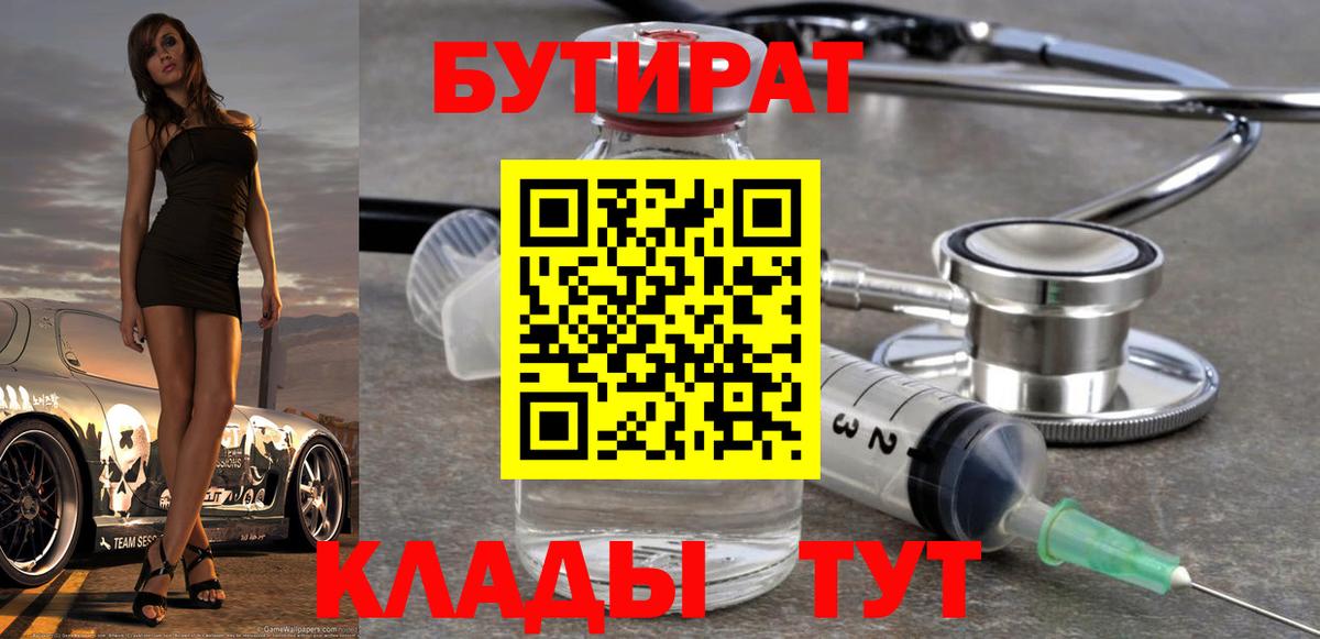 Бутират Butirat Сертолово