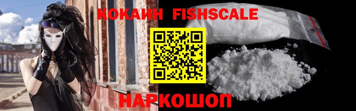 Кокаин FishScale  Cocaine 97%  Кокаин  что такое наркотик  Вход с VPN  Сертолово 